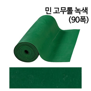 스타그린 민고무 롤 매트 (녹색) 90폭